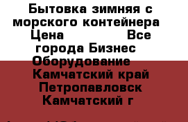 Бытовка зимняя с морского контейнера › Цена ­ 135 000 - Все города Бизнес » Оборудование   . Камчатский край,Петропавловск-Камчатский г.